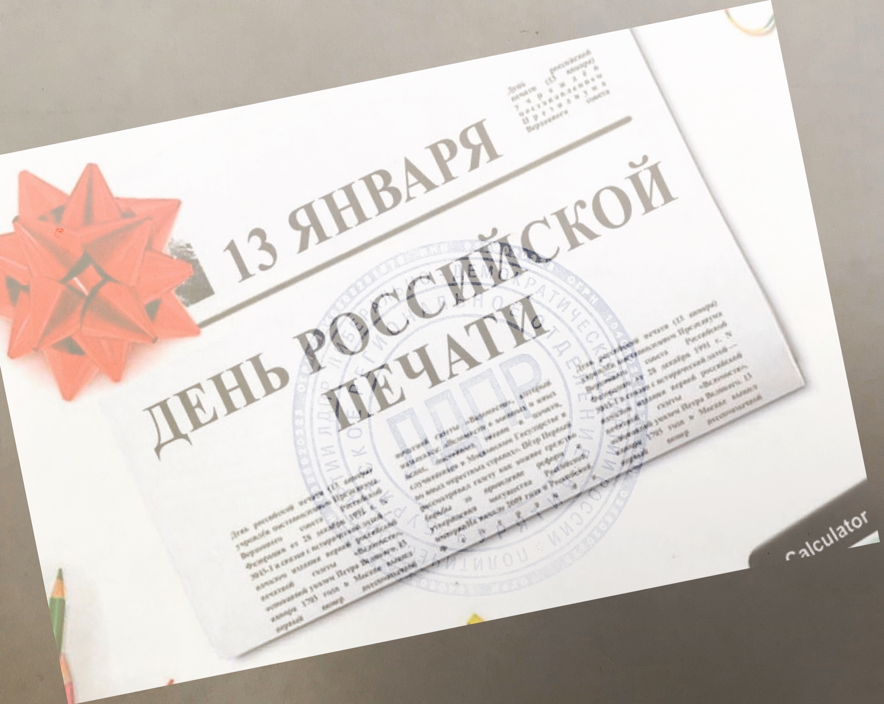 День российской печати!