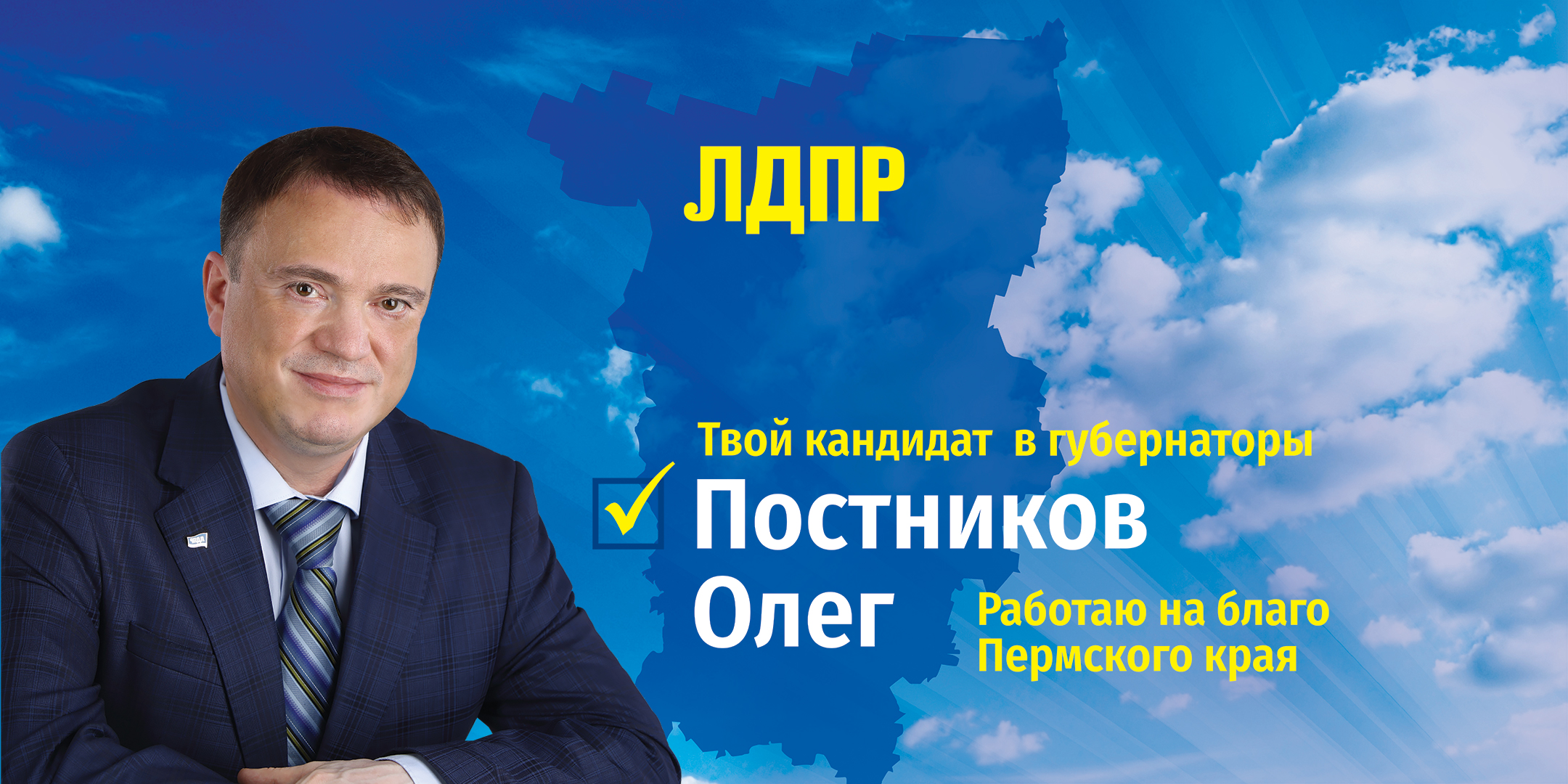 Предвыборная программа кандидата в губернаторы Пермского края Олега Постникова
