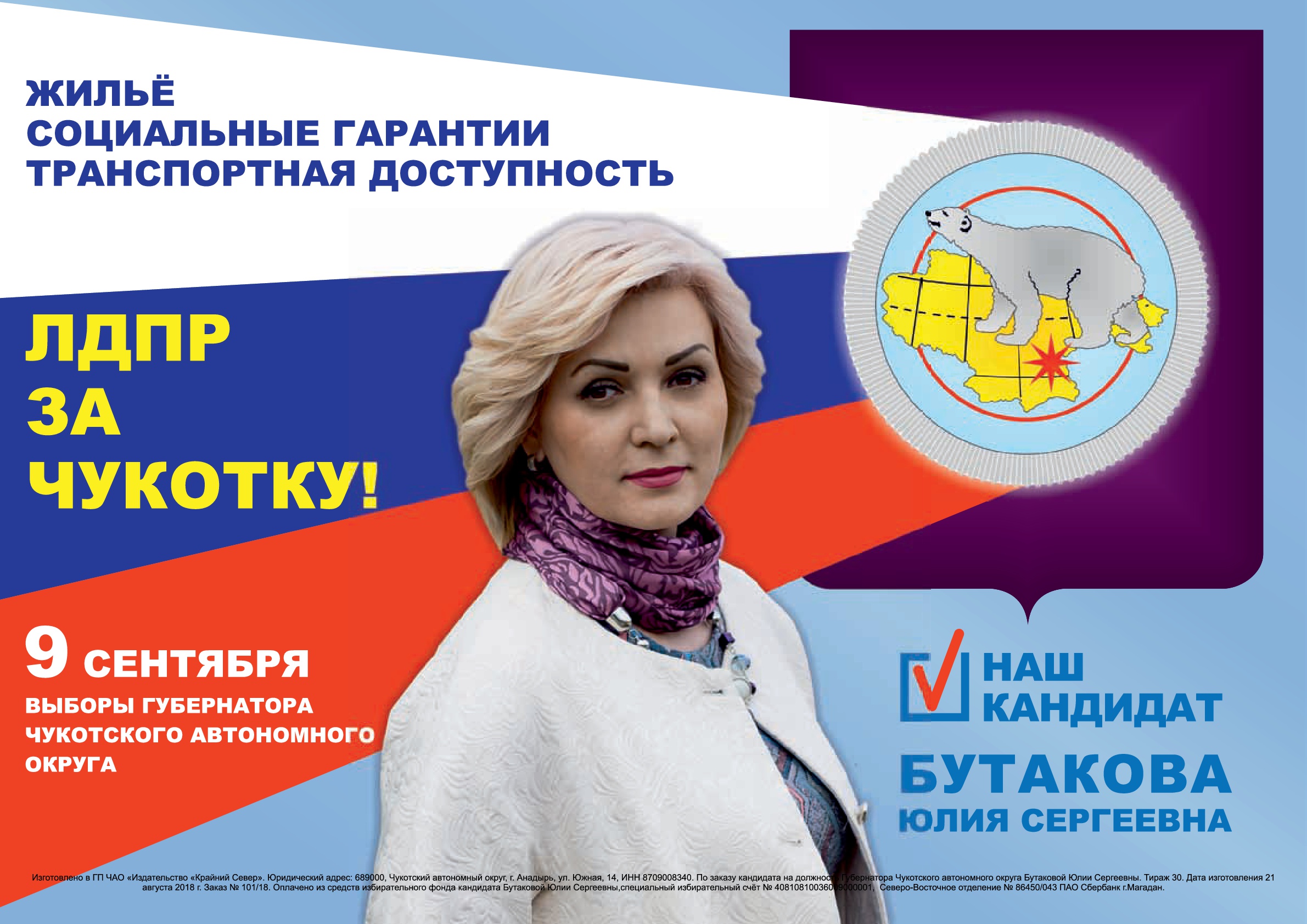 ВЫБОРЫ ГУБЕРНАТОРА ЧУКОТСКОГО АВТОНОМНОГО ОКРУГА 2018