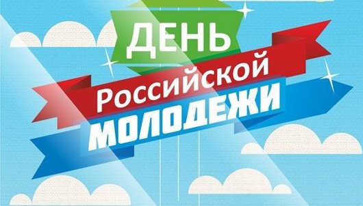 С Днём молодёжи России!