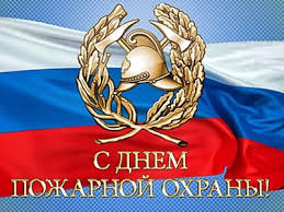 С 370-летием создания системы пожарной охраны России!