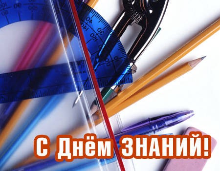С первым сентября! С Днем знаний!