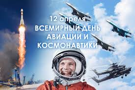 С Всемирным днём авиации и космонавтики!