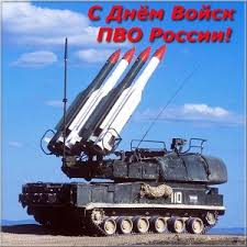 С Днём войск противовоздушной обороны!