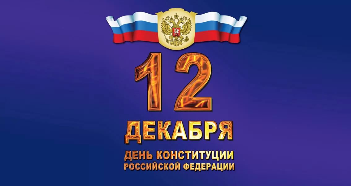 С Днём Конституции Российской Федерации!