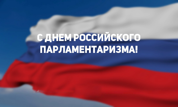 27 апреля - День российского парламентаризма