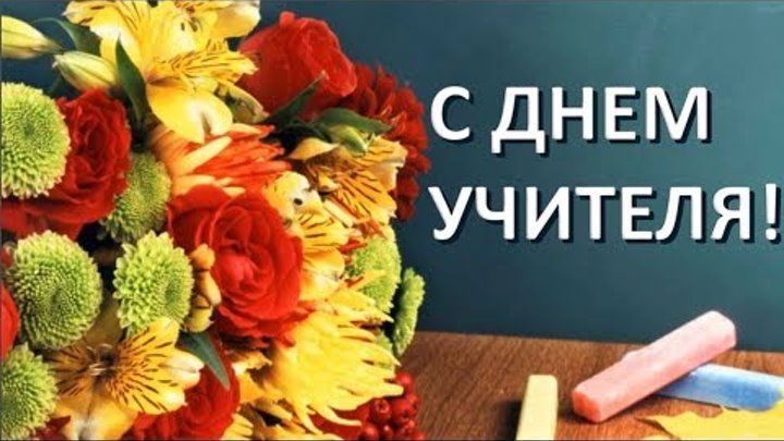 Региональное отделение партии ЛДПР в ЕАО искренне поздравляет всех педагогов с профессиональным праздником!