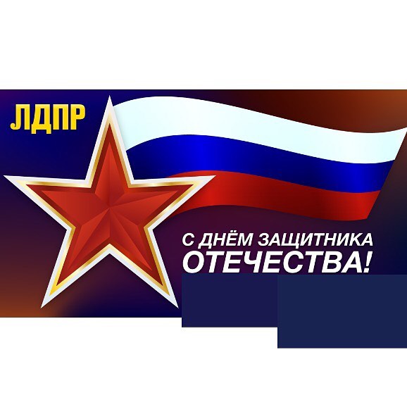 С Днем защитника Отечества!