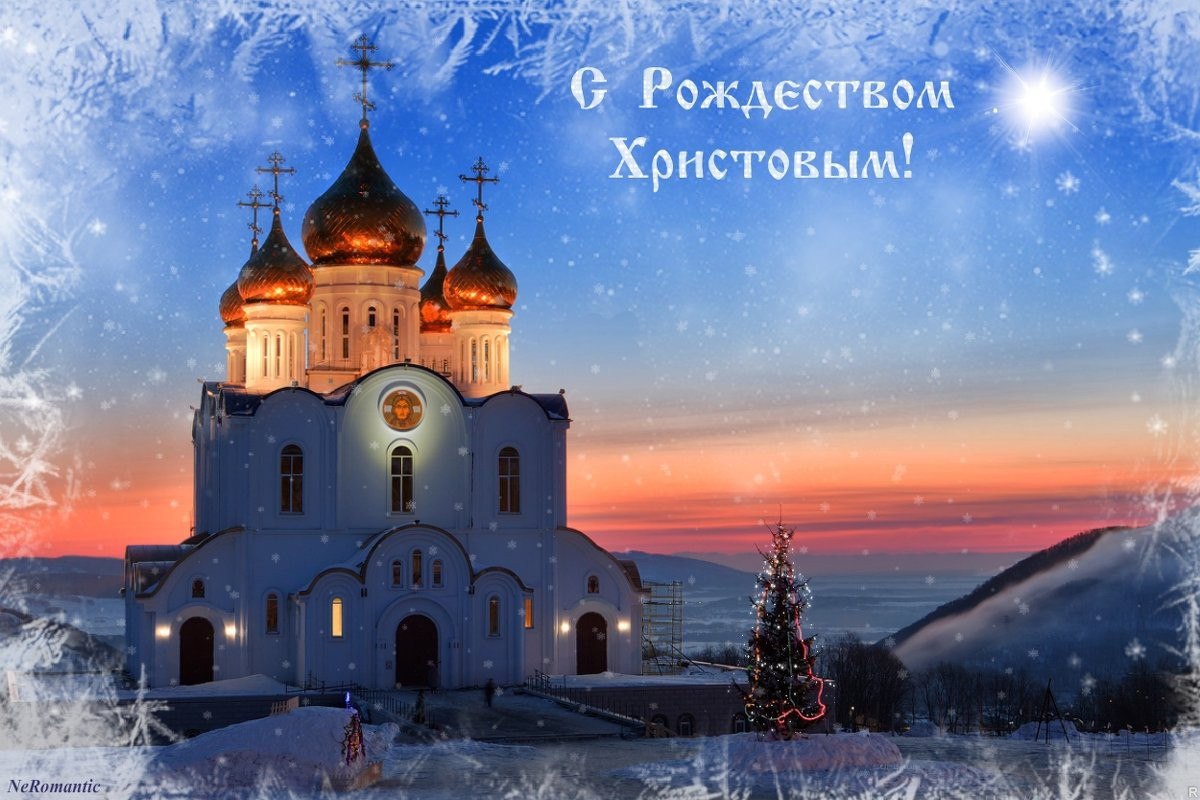 C Рождеством Христовым!