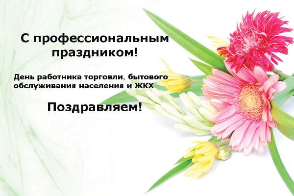 С днем работника торговли, бытового обслуживания и ЖКХ!