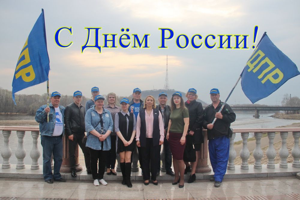 Региональное отделение ЛДПР в Еврейской автономной области поздравляет земляков с Днём России!