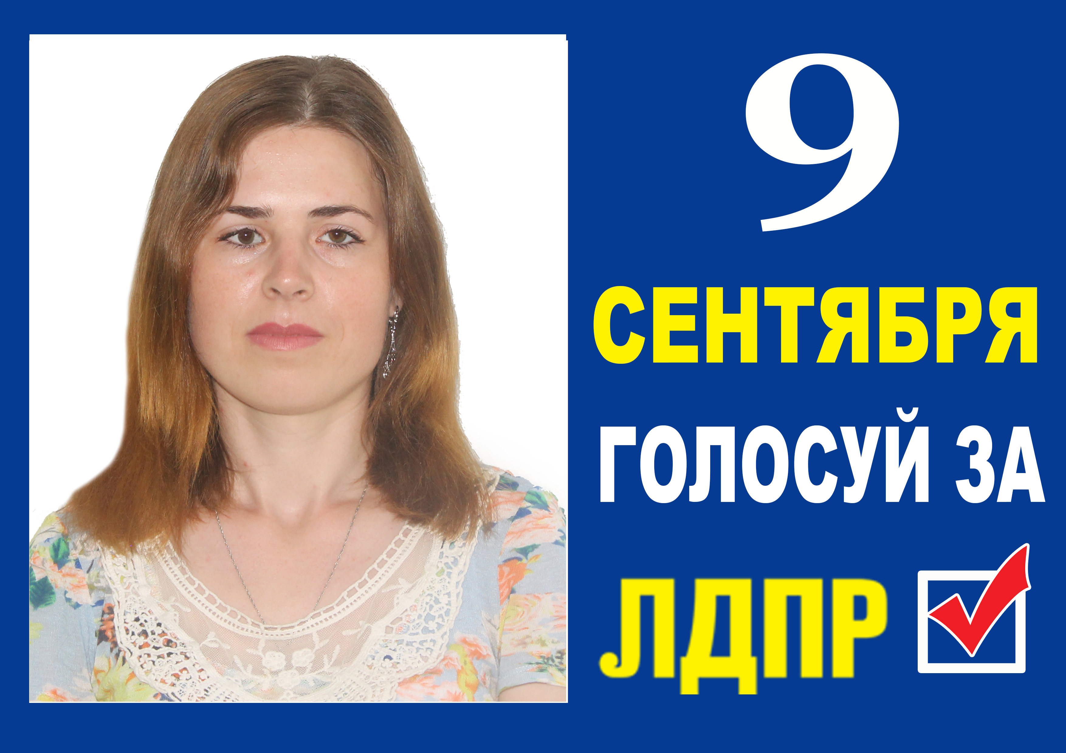 МИЩЕНКО Анна Юрьевна, кандидат в депутаты Смидовичского городского поселения от ЛДПР по одномандатному избирательному округу № 3