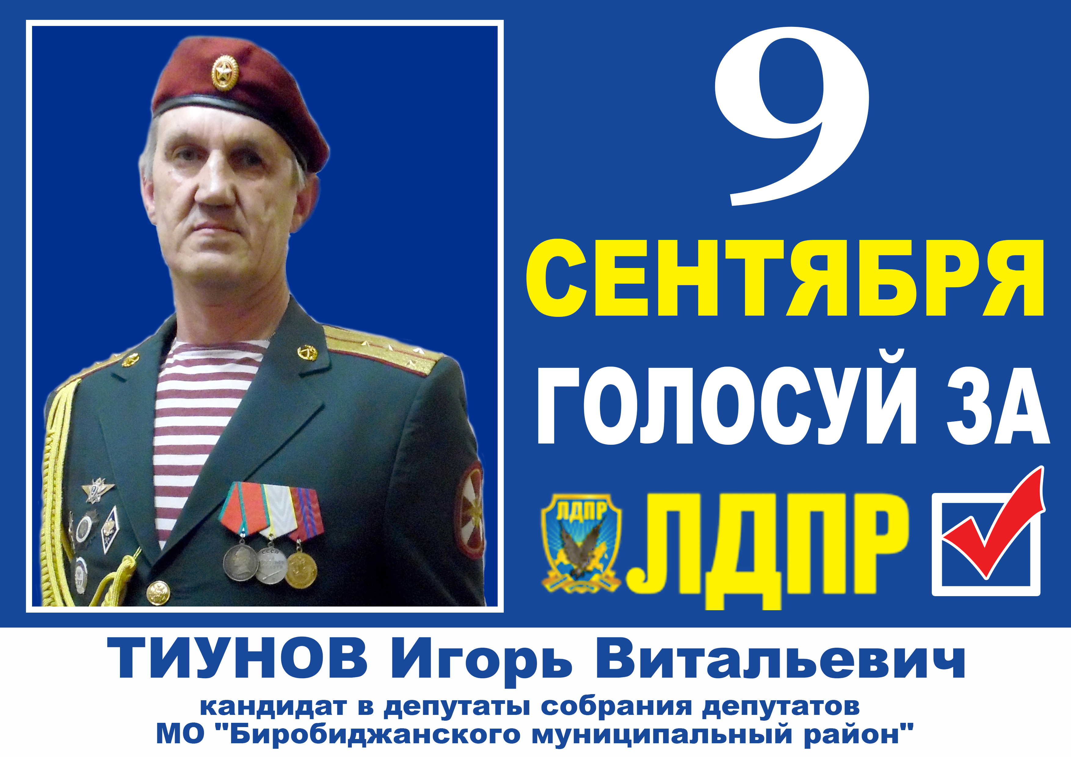 Тиунов Игорь Витальевич, кандидат в депутаты в Собрание депутатов Биробиджанского муниципального района