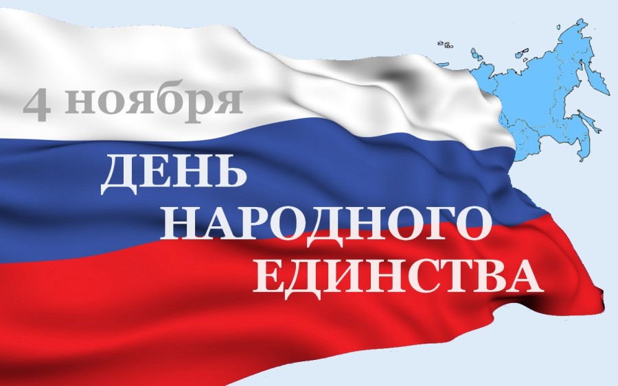 C Днем народного единства!