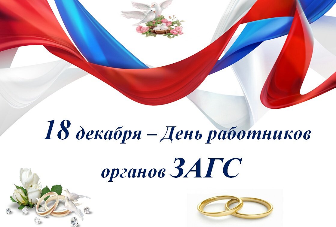 С днем сотрудников органов ЗАГС!