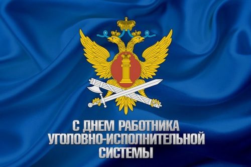 С Днем работника УИС!