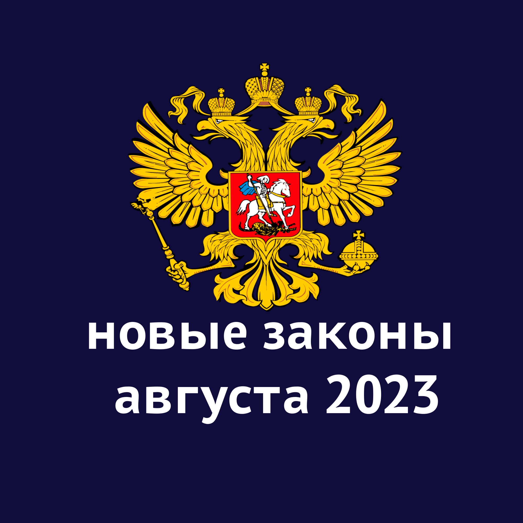 Какие законы вступят в августе. Какие законы вступят в августе