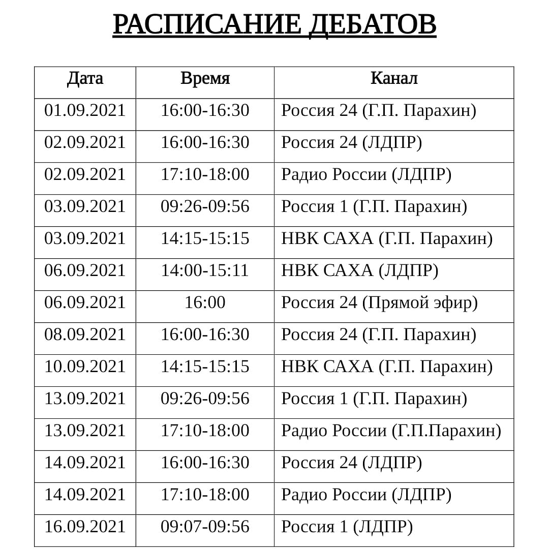 дебаты расписание