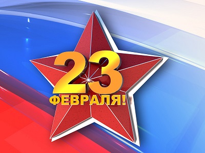 С днём защитника Отечества!