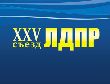 В Устав ЛДПР внесены изменения