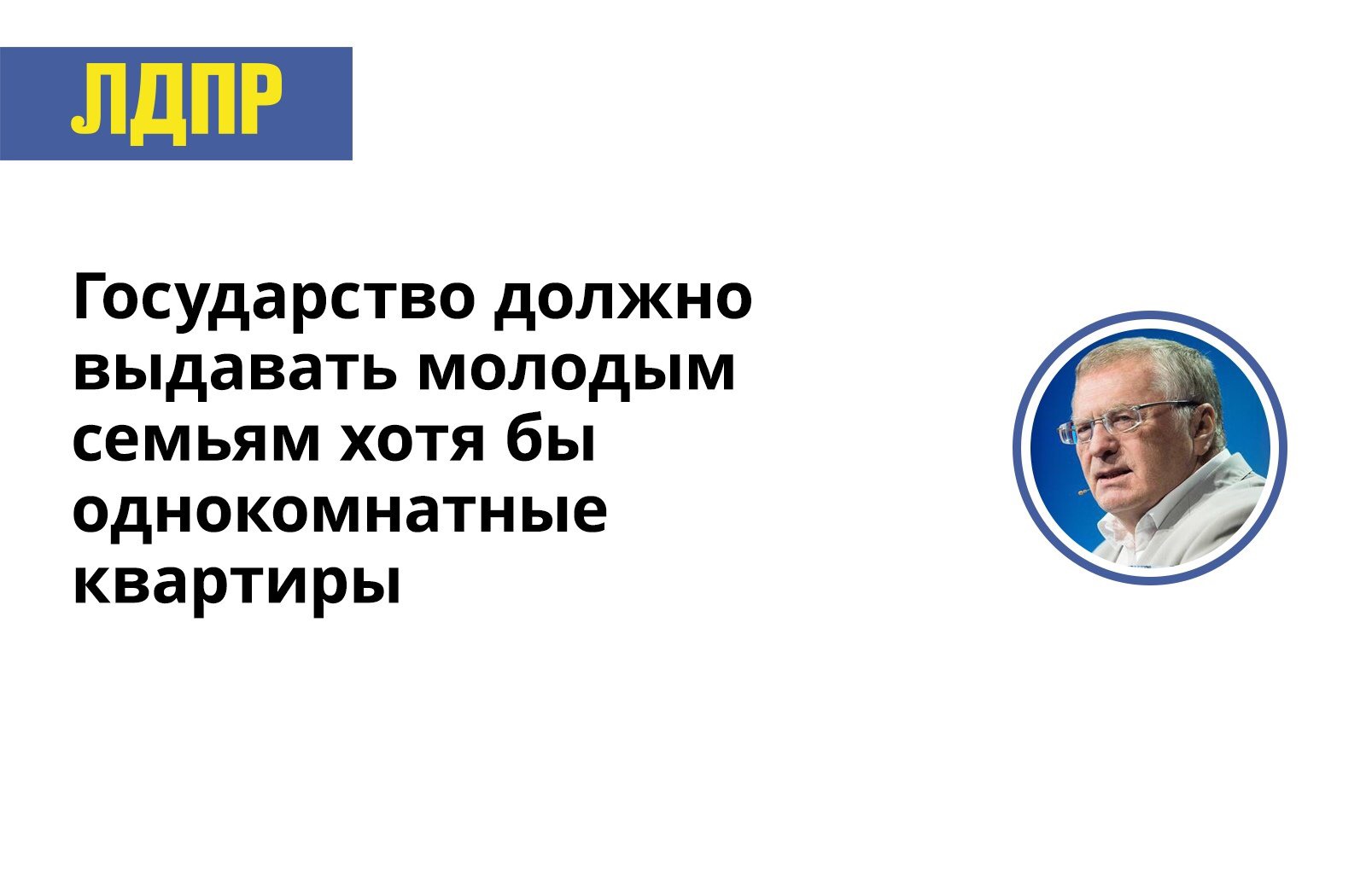 Владимир Жириновский: государство должно выдавать молодым семьям хотя бы однокомнатные квартиры