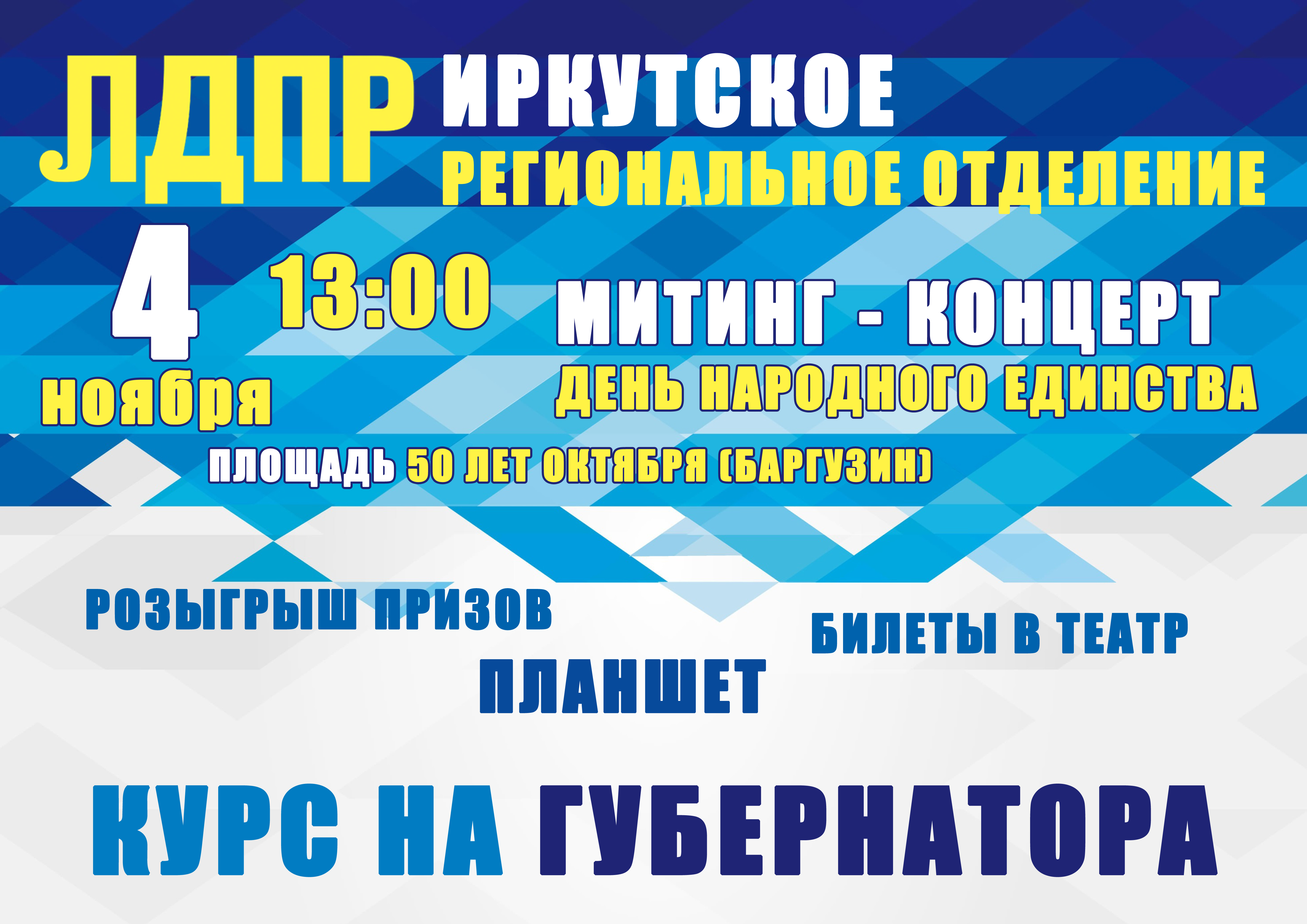 ИРО ЛДПР - курс на ГУБЕРНАТОРА! Узнай правду о выборах в 2020 году! 4 НОЯБРЯ 13:00 Площадь 50 лет октября