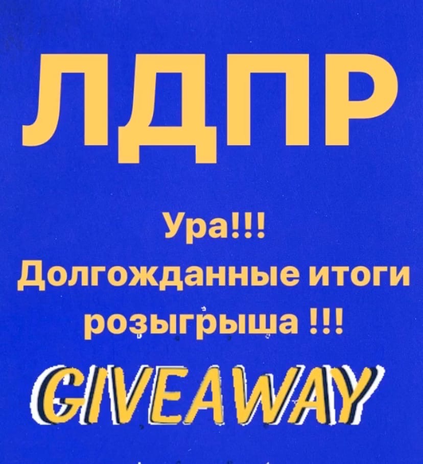 УРА!!! Результаты Розыгрыша приуроченного ко дню рождения партии ЛДПР!
