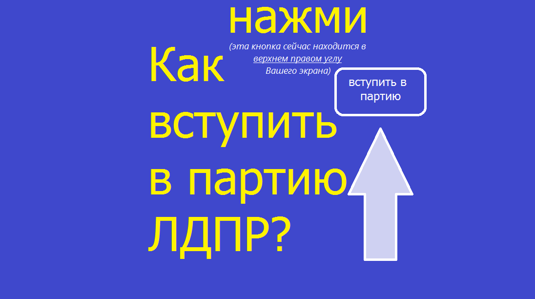 Как вступить в партию ЛДПР?