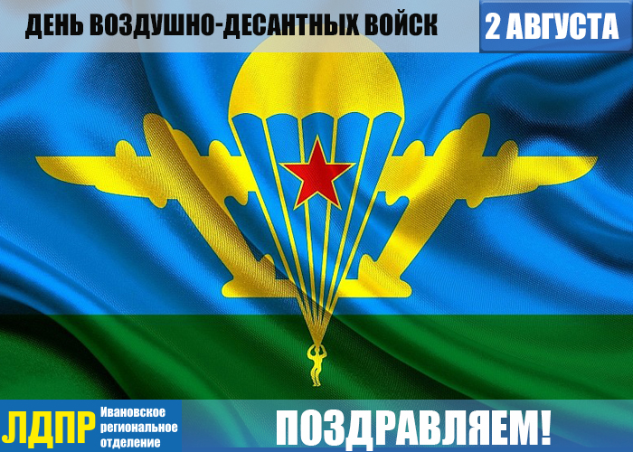 С Днем воздушно-десантных войск