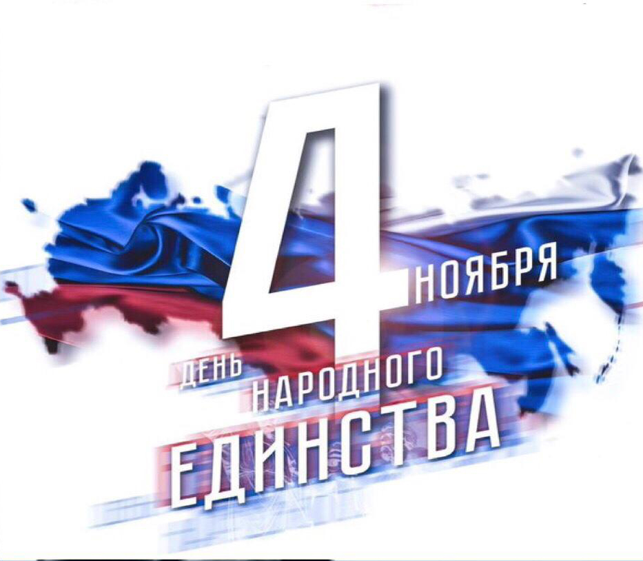 4 Ноября День народного единаства