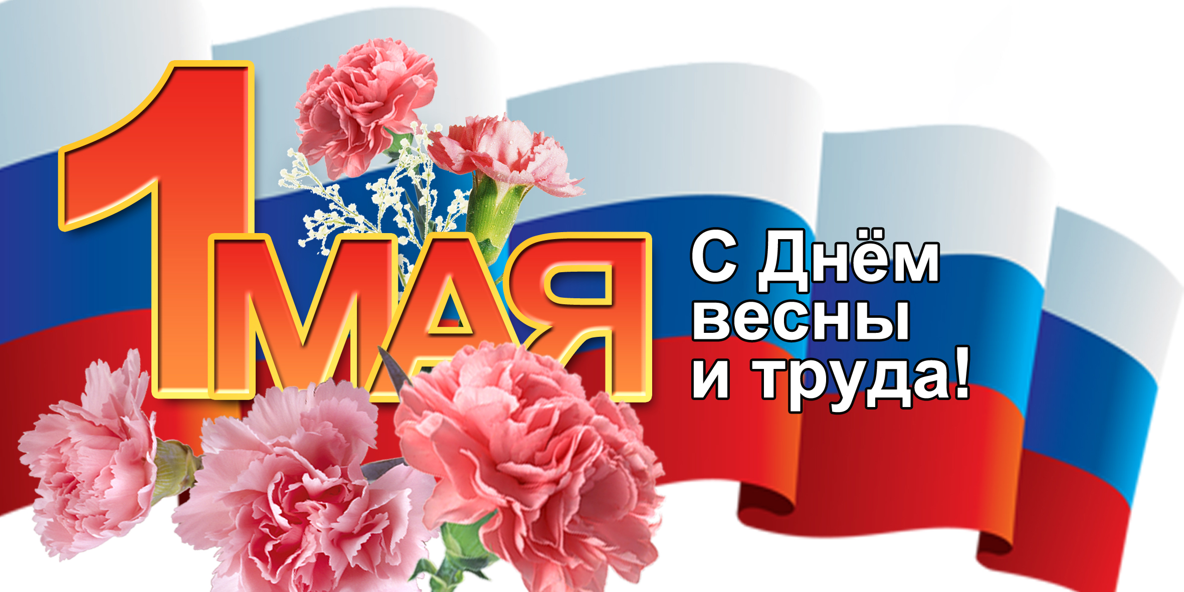 ИРО ПП ЛДПР Поздравляет с Праздником Весны и Труда, с 1 Мая!!!