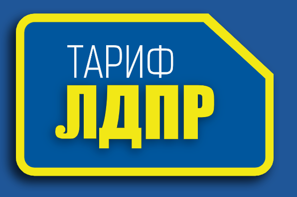Мобильный тариф - ЛДПР!