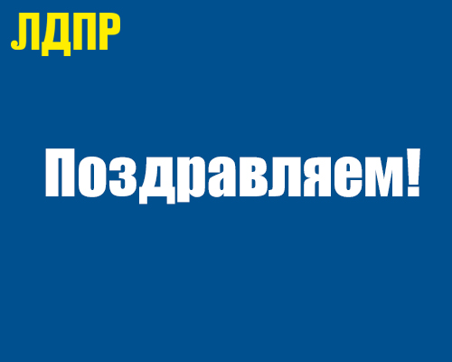 Ивановское региональное отделение ЛДПР поздравляет своих партийцев с мандатом на выборах в Заволжском районе.