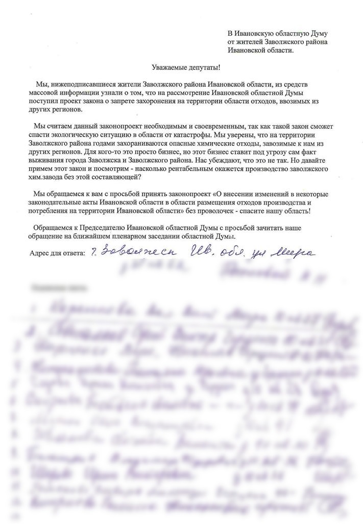 Жители Заволжска Ивановской области поддерживают закон о запрете ввоза мусора из других регионов!