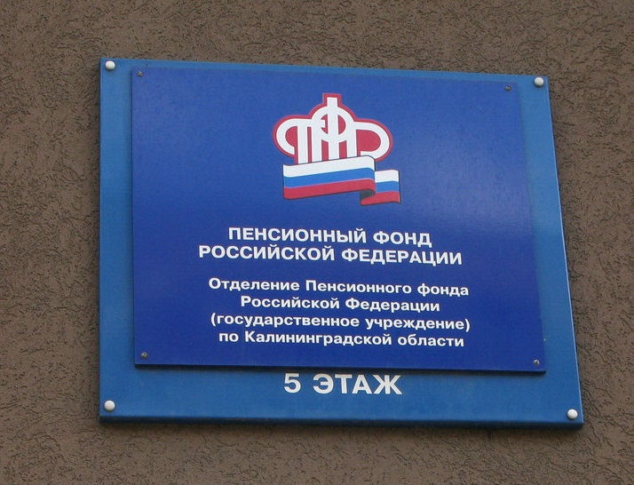 Пенсионный фонд калининград энгельса 54. Пенсионный фонд калининградская область озерск. Пенсионный фонд калининград сосновая. Пенсионный фонд калининград энгельса 54. Запанкова калининград.