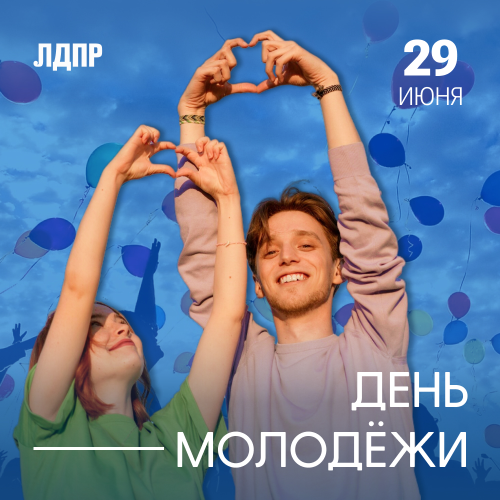 Поздравление руководителя Калининградского регионального отделения ЛДПР с Днем молодежи