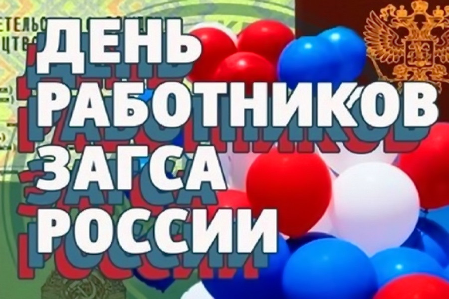 18 декабря 2019. День работников ЗАГСА. С днем работников ЗАГСА поздравления. С днём работника ЗАГСА открытки. Поздравления работникам ЗАГСА.