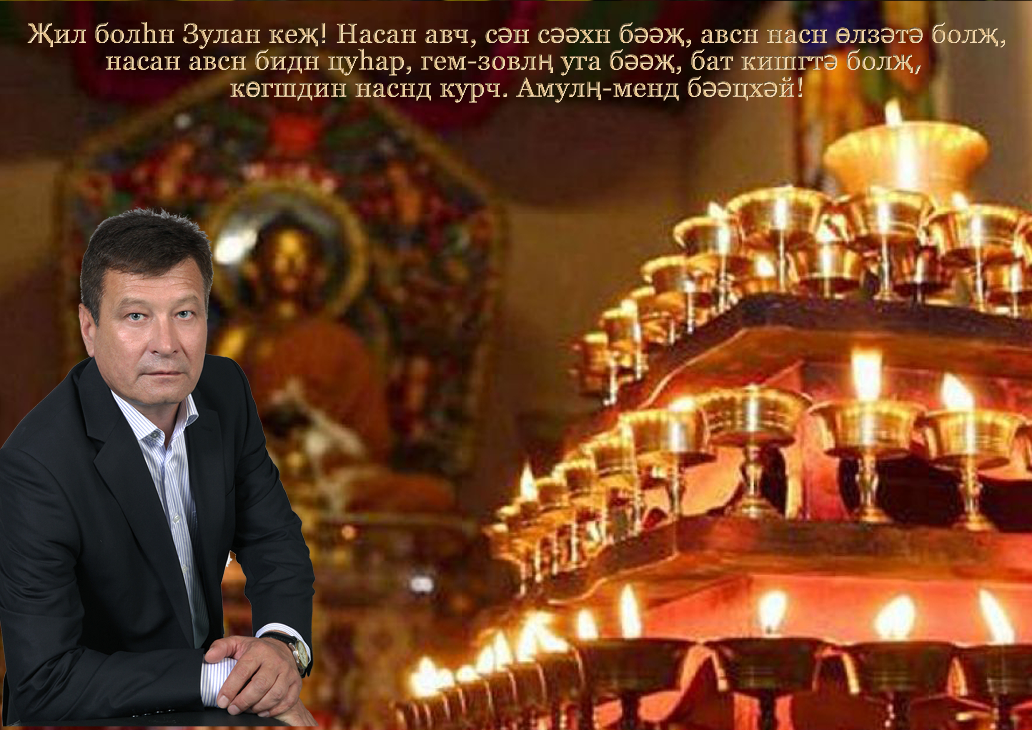 Йорял на день рождения на калмыцком