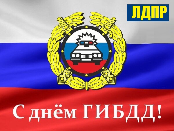 С Днём ГИБДД МВД РФ!