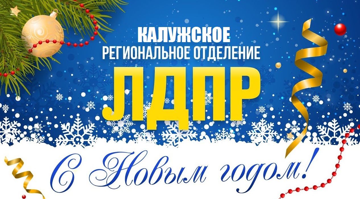 С Новым Годом!