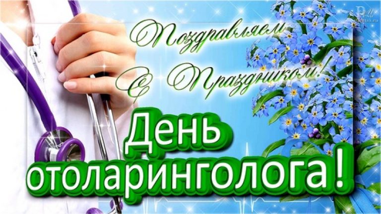 ЛДПР поздравила отоларингологов с профессиональным праздником!