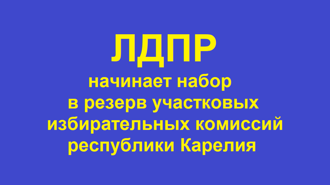 Открыт набор в резерв УИК Республики Карелия