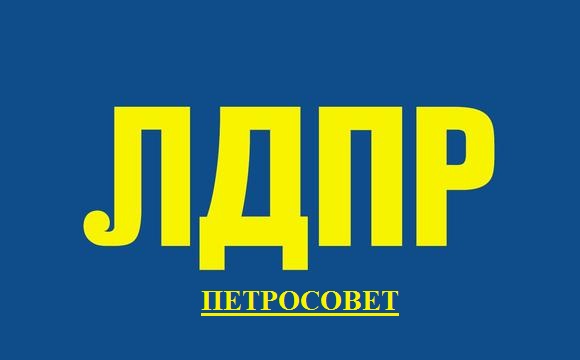 Депутаты ЛДПР проголосовали против повышения налога на имущество физических лиц