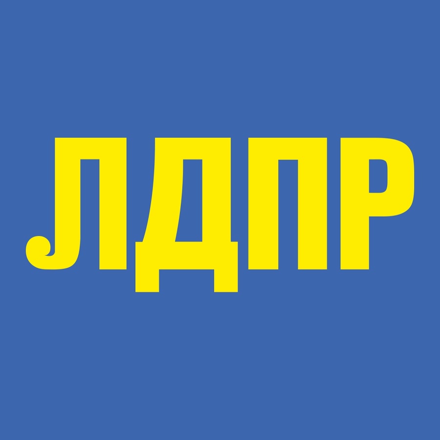 Политическая партия ЛДПР – Либерально-Демократическая партия Россия