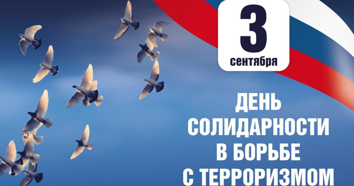 День солидарности в борьбе с терроризмом