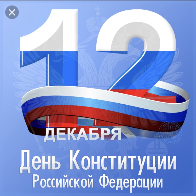 Поздравление РО ЛДПР КБР с Днем Конституции Российской Федерации
