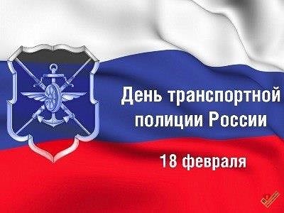 С Днем сотрудников транспортной полиции!