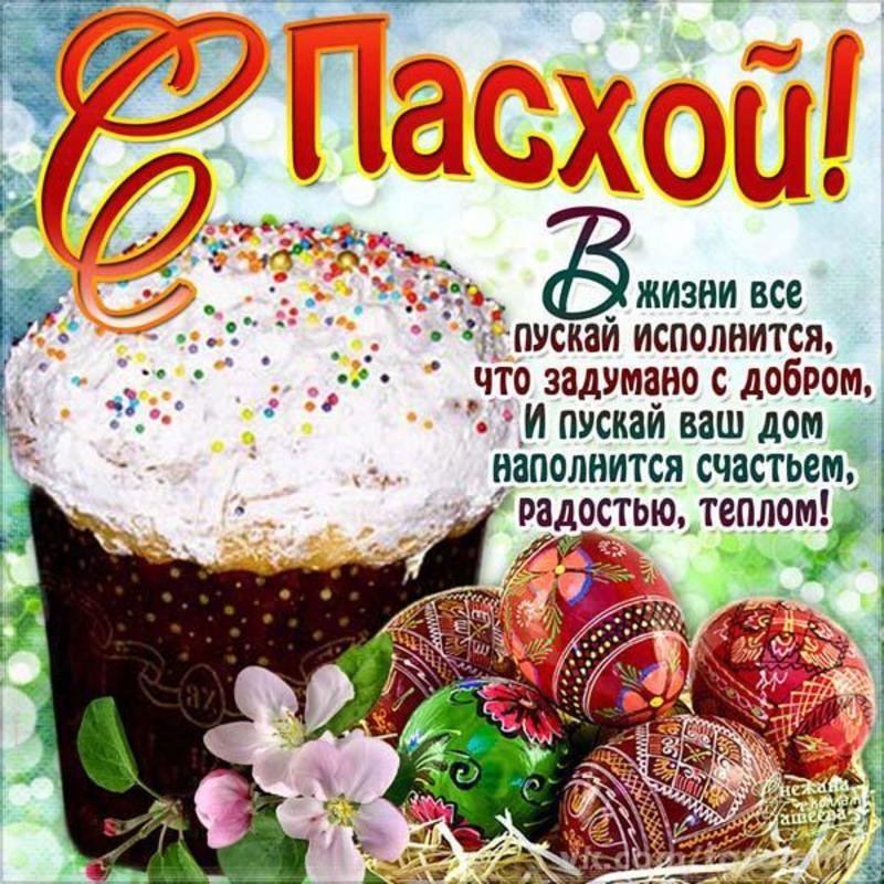 С праздником Святой Пасхи!