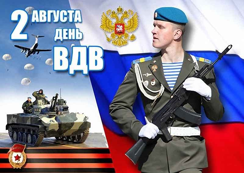 С Днем Воздушно-десантных войск!