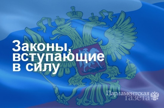 Законы, вступающие в силу 4 сентября